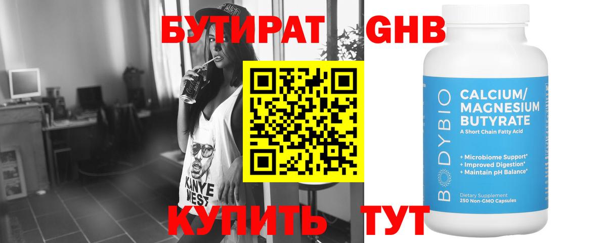 БУТИРАТ 1.4BDO Подольск