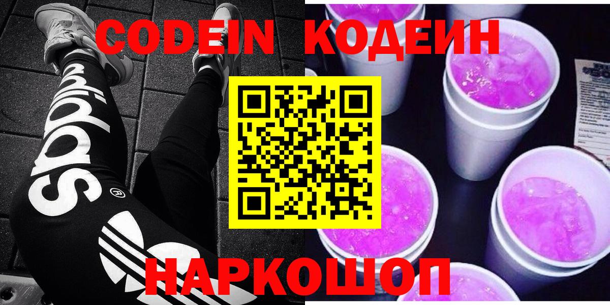 Подольск  Codein Purple Drank  Codein напиток Lean (лин)  Вход с VPN 